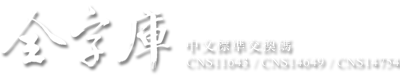 全字庫 CNS111643